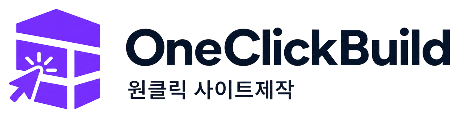 OneClickBuild 원클릭 사이트제작