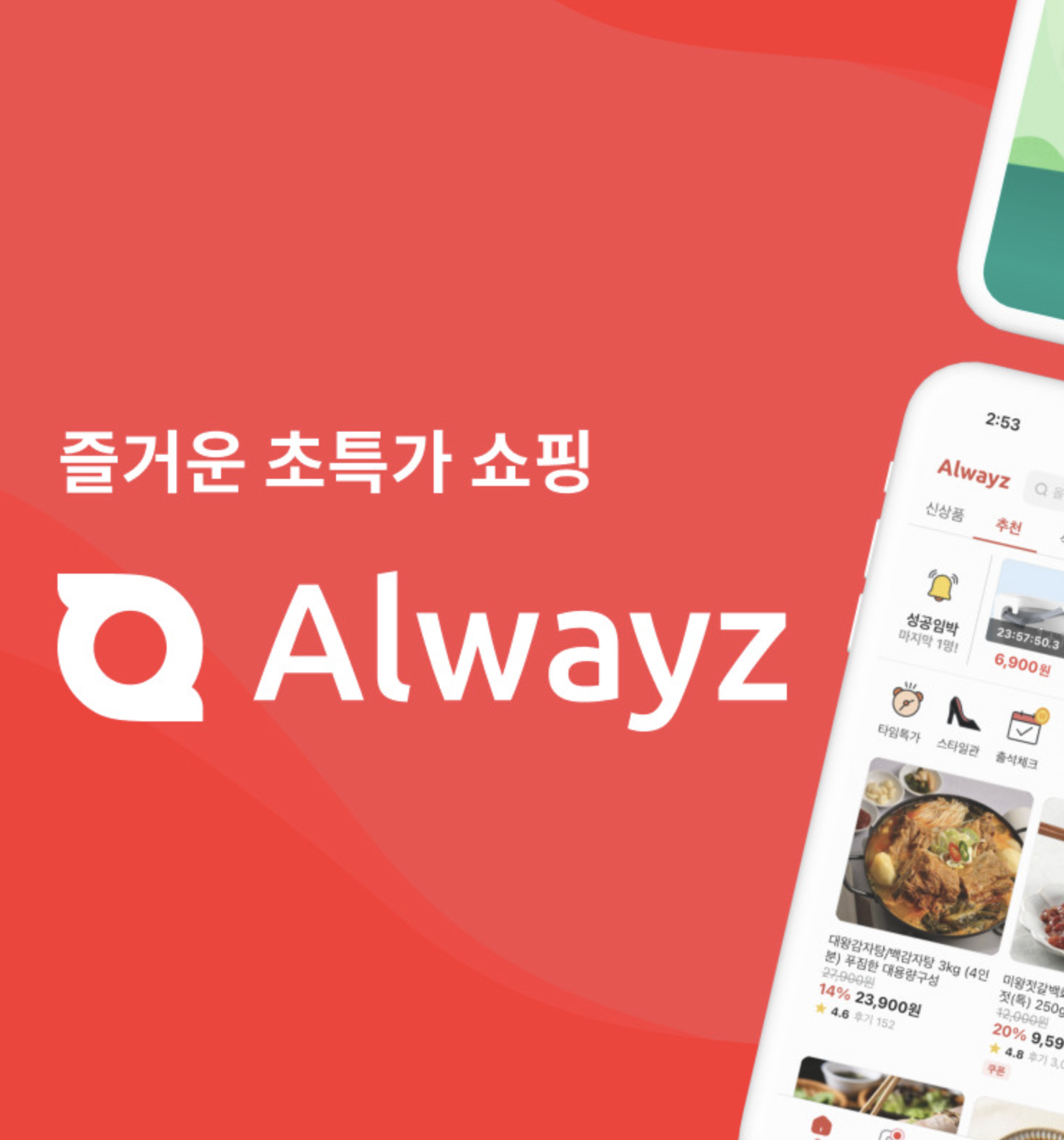 올웨이즈 앱 화면