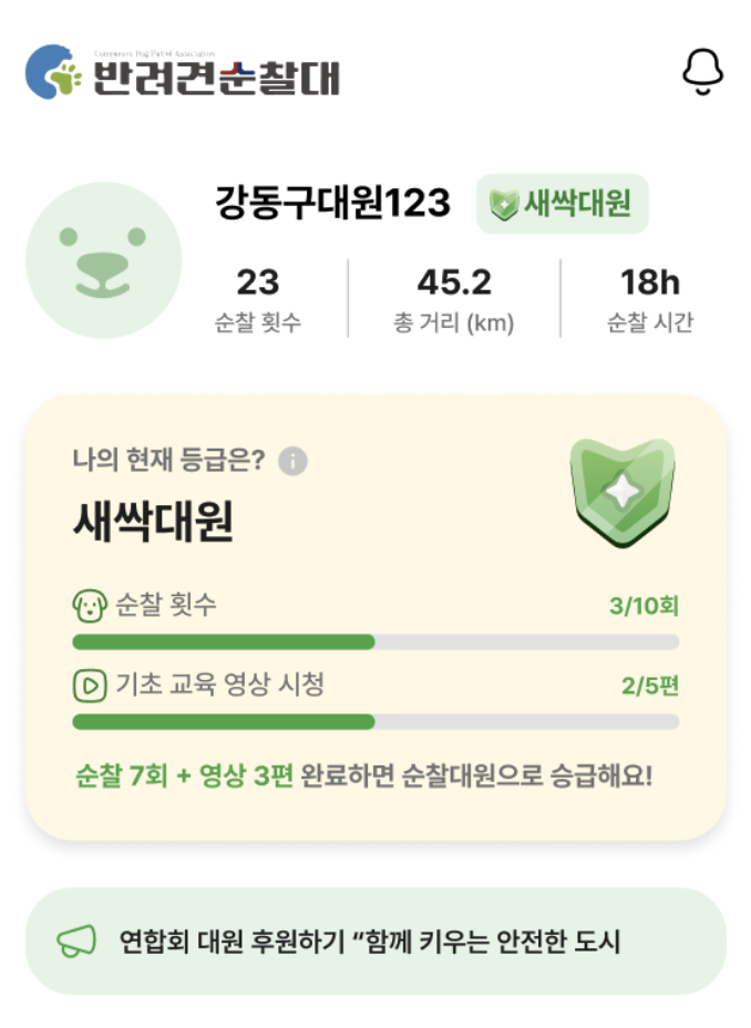 반려견 순찰대 앱 화면